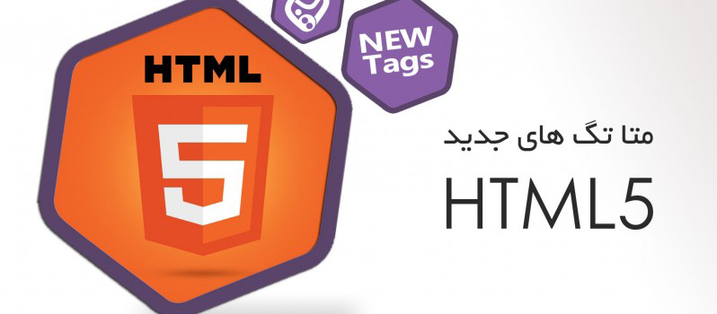 ۳۱ متا تگ افزوده شده در HTML5
