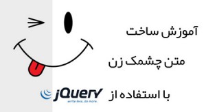 آموزش ساخت متن چشمک زن در Html با استفاده از jQuery